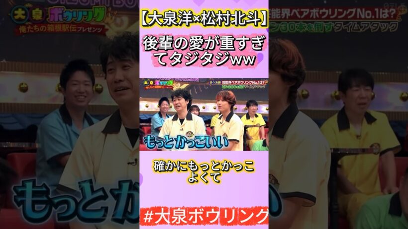 【大泉洋×松村北斗】後輩の愛が重すぎてタジタジww#大泉洋 #松村北斗 #SixTONES #褒め殺し #爆笑トーク#大泉ボウリング