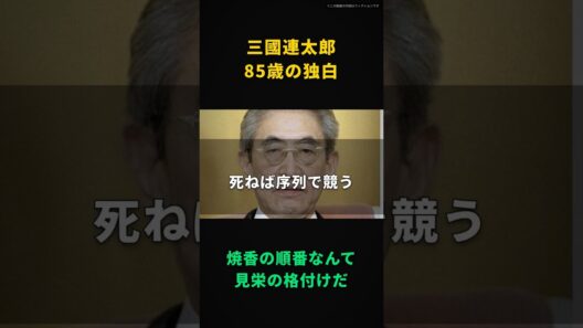 【三國連太郎】焼香の順番なんて、見栄の格付けだ｜順番争いを棺桶から見てた、85歳の独白