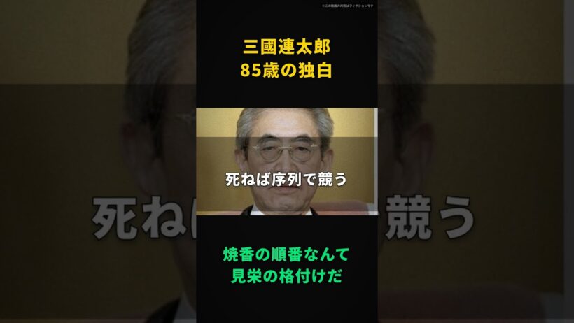 【三國連太郎】焼香の順番なんて、見栄の格付けだ｜順番争いを棺桶から見てた、85歳の独白
