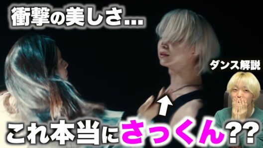 佐久間 大介(永山 吐夢)の圧倒的表現力に驚愕...!? LiSA『ソフィリア』MUSiC CLiP ダンス解説!