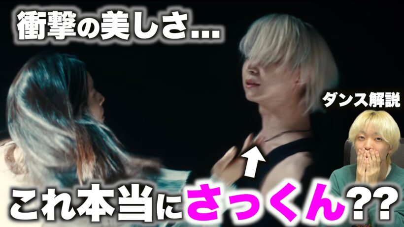 佐久間 大介(永山 吐夢)の圧倒的表現力に驚愕...!? LiSA『ソフィリア』MUSiC CLiP ダンス解説!