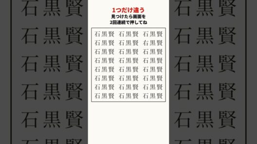 石黒賢さんの漢字の間違い探し #shorts #脳トレ #間違い探し
