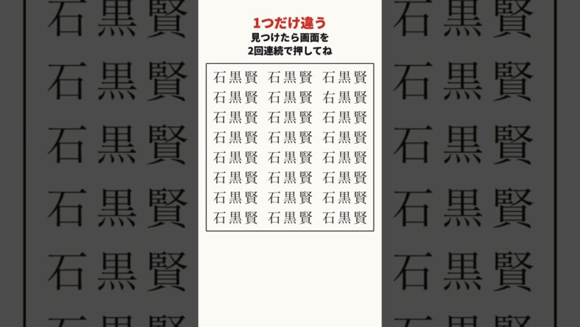 石黒賢さんの漢字の間違い探し #shorts #脳トレ #間違い探し