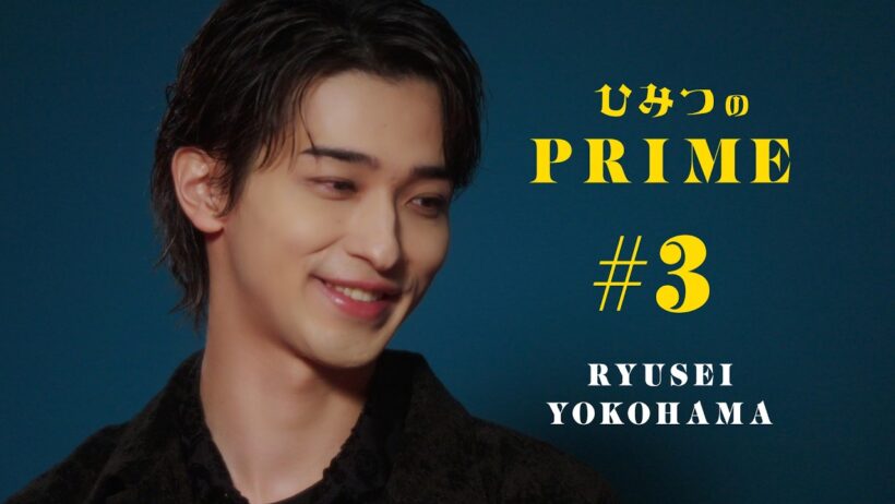 ひみつのPRIME 横浜流星 #3