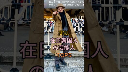 実は在日韓国人の芸能人 TOP5 #宮迫博之 #長原成樹 #布袋寅泰 #北野武 #芸能人 #fyp