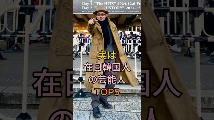 実は在日韓国人の芸能人 TOP5 #宮迫博之 #長原成樹 #布袋寅泰 #北野武 #芸能人 #fyp