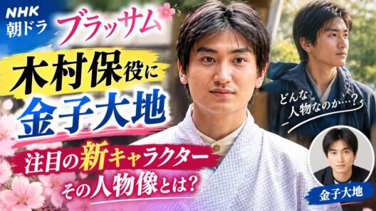 🔥『ブラッサム』木村保役に金子大地！注目の新キャラクター、その人物像とは？🌸✨