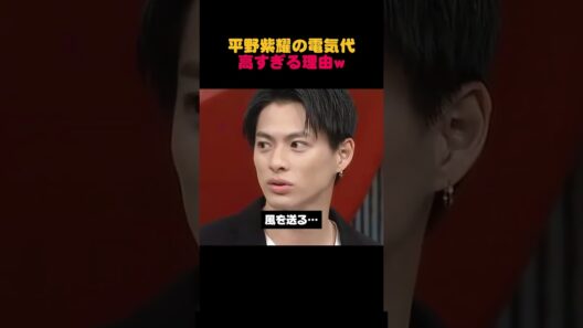 平野紫耀の電気代が高い理由、独特すぎる😂