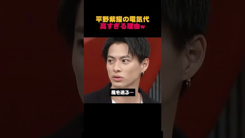 平野紫耀の電気代が高い理由、独特すぎる😂