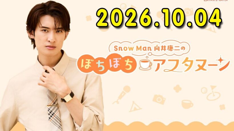Snow Man 向井康二のぼちぼちアフタヌーン 2026.10.04 出演者 : 向井康二（Snow Man）