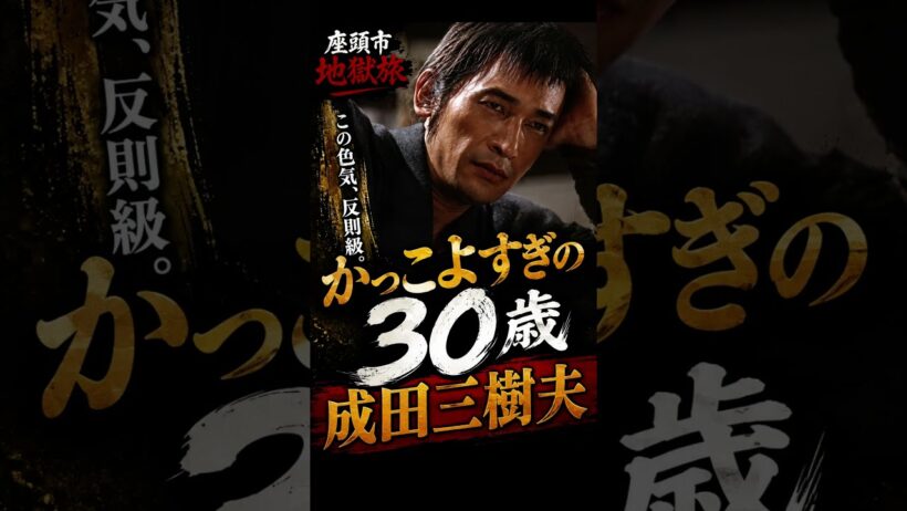 【若い！ビックリ】成田三樹夫30歳　座頭市地獄旅　勝新太郎　日本の歴史　歴史ドラマ　　昭和の名優と演技