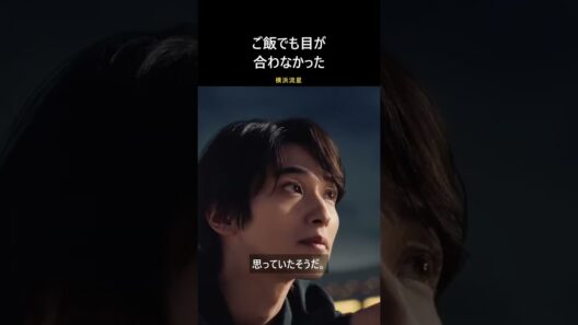 ご飯でも目が合わなかった｜横浜流星