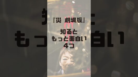 『災 劇場版』あの男は何者？知るともっと面白い4つ