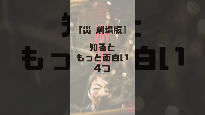 『災 劇場版』あの男は何者？知るともっと面白い4つ