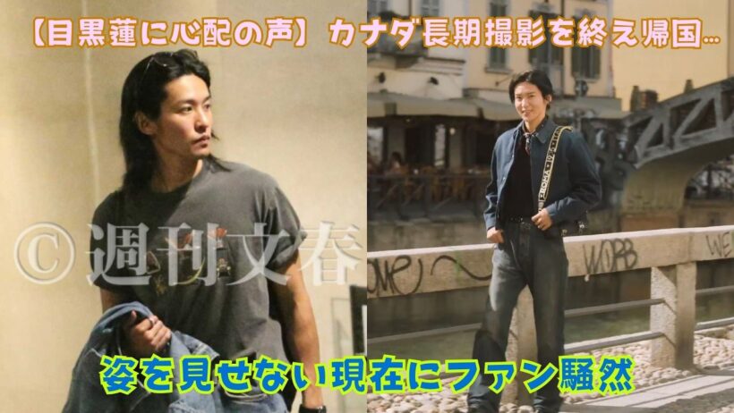 【目黒蓮に心配の声】カナダ長期撮影を終え帰国…姿を見せない現在にファン騒然