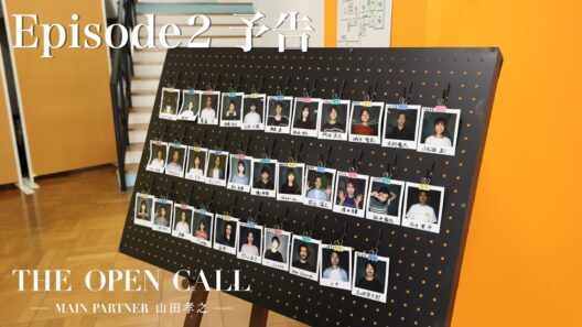 Episode2 予告｜THE OPEN CALL-MAIN PARTNER 山田孝之-