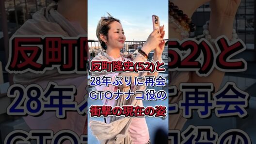 【希良梨】GTOナナコ役が反町隆史と28年ぶり再会…がんと向き合ってきた元女優の現在の姿に涙 #芸能ニュース #芸能界 #希良梨 #反町隆史 #GTO
