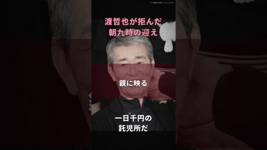 【渡哲也】デイサービスの正体は、一日千円の送迎つき託児所｜朝九時に車が迎えに来て、夕方まで歌と体操をして帰される
