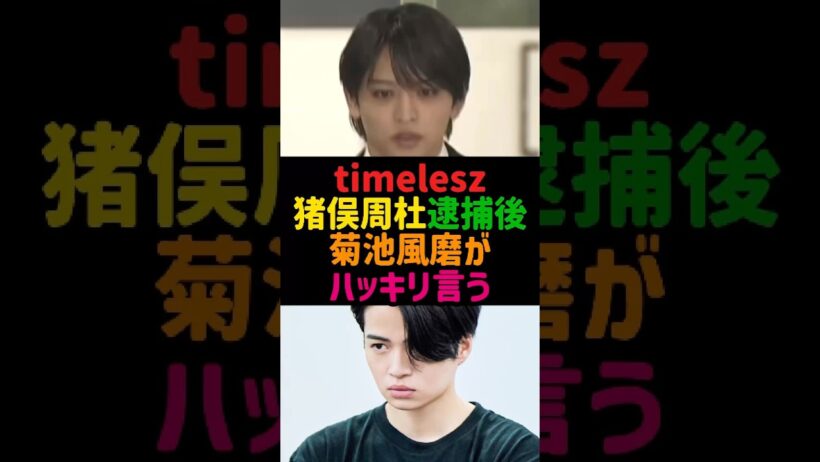 timelesz猪俣周杜逮捕後 菊池風磨がハッキリ言う#timelesz #菊池風磨 #猪俣周杜 #芸能ニュース #アイドル