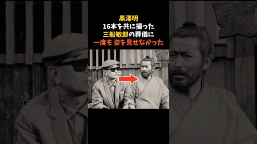 黒澤明が、三船敏郎の葬儀に届けた最後の言葉 #黒澤明 #三船敏郎 #感動する話