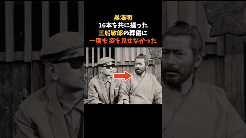 黒澤明が、三船敏郎の葬儀に届けた最後の言葉 #黒澤明 #三船敏郎 #感動する話