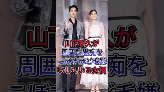 山下智久が周囲に愚痴をこぼすほど毛嫌いしている女優 #山下智久 #芸能界 #芸能人
