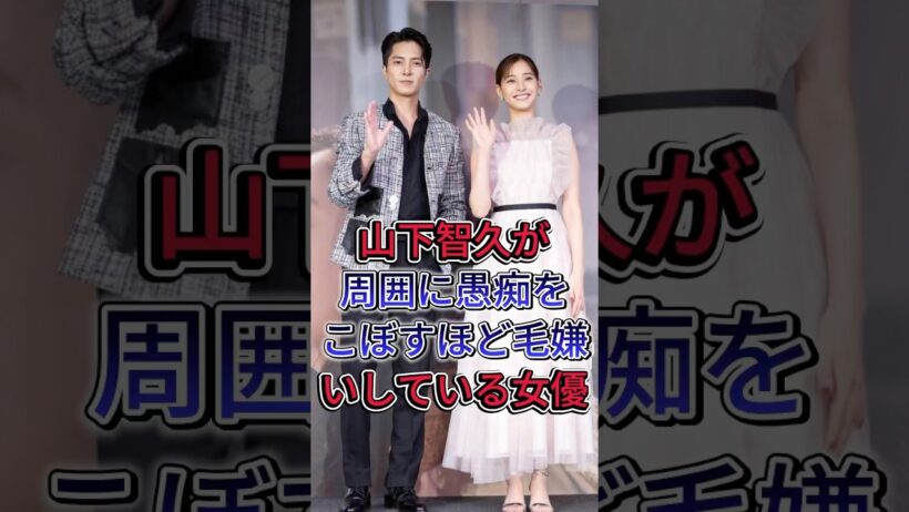 山下智久が周囲に愚痴をこぼすほど毛嫌いしている女優 #山下智久 #芸能界 #芸能人