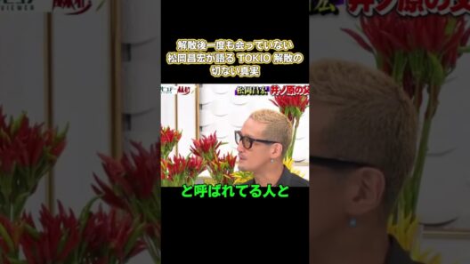解散後、一度も会っていない！松岡昌宏が語る TOKIO解散の切ない真実 #嵐 #面白い