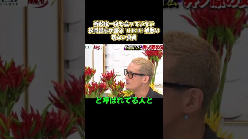 解散後、一度も会っていない！松岡昌宏が語る TOKIO解散の切ない真実 #嵐 #面白い