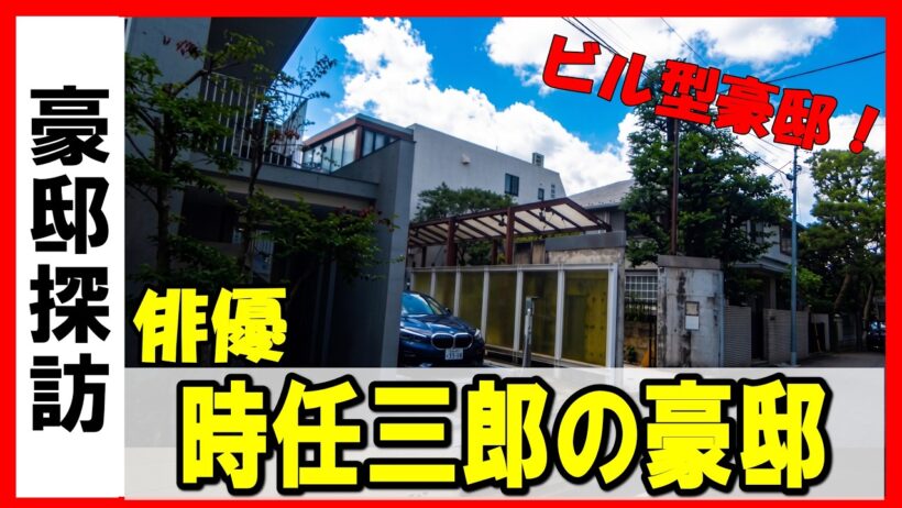 【時任三郎の豪邸】目黒区の一等地に建つ自宅が綺麗すぎた…！有名芸能人の凄すぎる家 #不動産 #不動産投資  #物件紹介#高級住宅街 #豪邸#Luxury House Tour in Tokyo