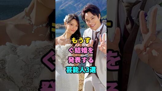 もうすぐ結婚を発表する芸能人3選 #鈴木伸之 #竹内涼真 #芸能人 #fyp  三吉彩花 佐藤健