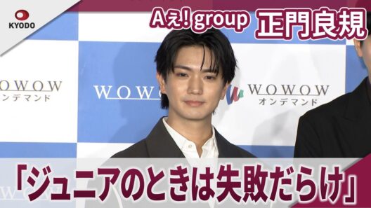 【期間限定】Aぇ!group 正門良規 「ジュニアのときは失敗だらけ」 「連続ドラマW MR -医薬情報担当者-」完成報告会