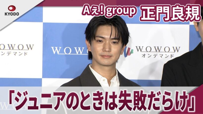 【期間限定】Aぇ!group 正門良規 「ジュニアのときは失敗だらけ」 「連続ドラマW MR -医薬情報担当者-」完成報告会