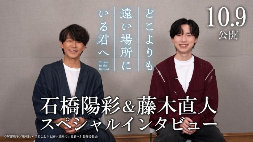 【10月9日(金)公開】映画『どこよりも遠い場所にいる君へ』石橋陽彩×藤木直人 スペシャルインタビュー