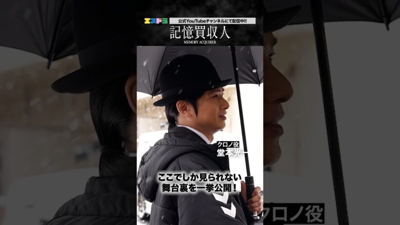 堂本光一主演『記憶買収人』ビハインド予告映像｜本編は4月1日(水)より配信中！　#エスドラ #記憶買収人 #ドラマ #ショートドラマ