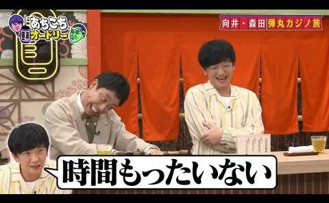 「あちこちオードリー」さらば森田、パンサー向井の“裏の顔”暴露 40代芸人の恋愛悩みトークも「人を好きにならない」
