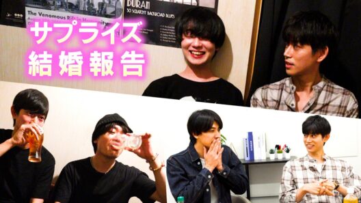 【人生】高橋健介が結婚報告を大事な仲間にサプライズでおこなった一部始終【井阪郁巳 ゆうたろう 鳥越裕貴】
