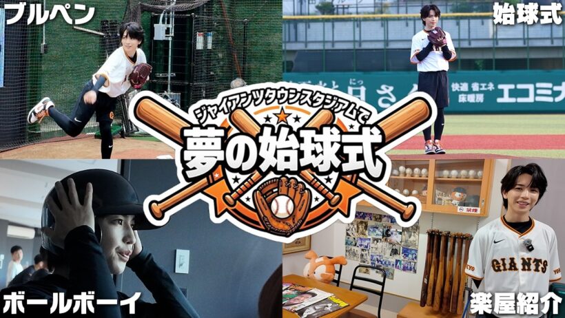 【夢の舞台】ジャイアンツタウンスタジアムで始球式&人生初ボールボーイやったら最高の1日になりました！！