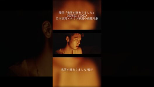 『世界が終わりました』MUSIC VIDEO公開中！#竹内涼真 #優里 #世界が終わりました
