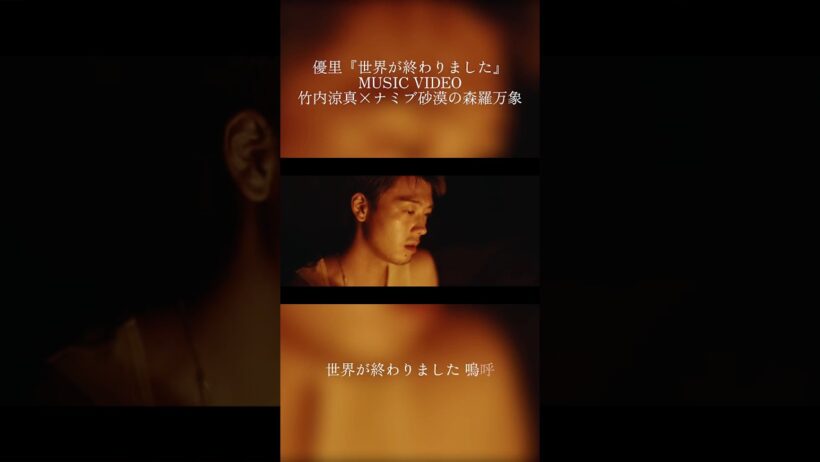 『世界が終わりました』MUSIC VIDEO公開中！#竹内涼真 #優里 #世界が終わりました
