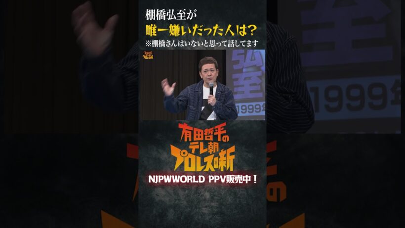 『棚橋弘至が唯一嫌いだった人は？』#有田哲平のテレ朝プロレス噺 から一部を公開！