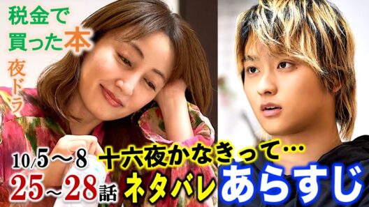 【税金で買った本】夜ドラ25話〜28話:父の秘密|ネタバレあらすじ|奥平大兼|西野七瀬|青木マッチョ|磯山さやか|菊池和澄|新原泰佑|矢田亜希子|大友花恋|下川恭平|兼光ほのか|桧山ありす|NHK