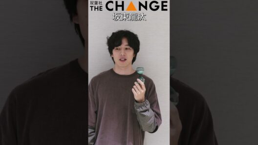 坂東龍汰が「毎日、見漁っています」と話した、最近のマイブームとは──!?【双葉社THECHANGE】