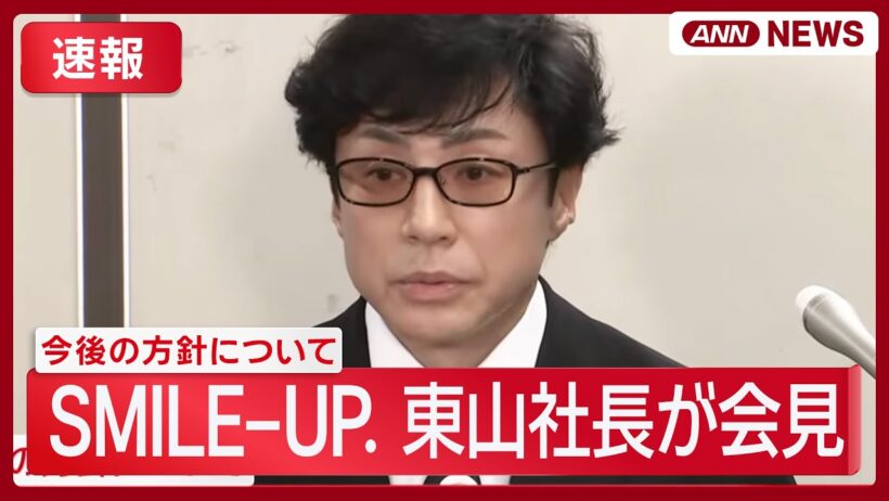 【速報】SMILE-UP. 東山社長が緊急会見 退任へ【ノーカット】(2026年9月28日) ANN/テレ朝 LIVE