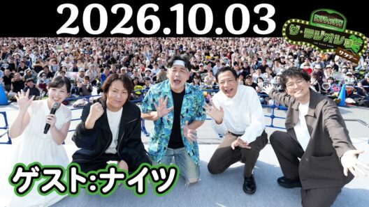【サンド&ナイツ&狩野英孝】サンドウィッチマン ザ・ラジオショー サタデー 2026年10月03日