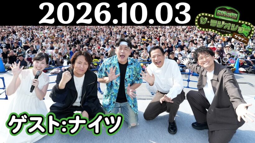 【サンド&ナイツ&狩野英孝】サンドウィッチマン ザ・ラジオショー サタデー 2026年10月03日