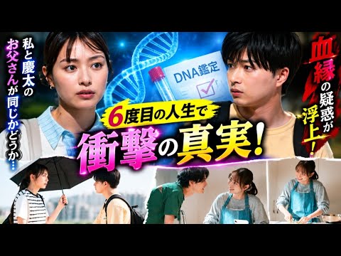 😱【夫を殺したはずなのに】6度目の人生で衝撃の真実！内田理央“莉乃”がDNA鑑定へ…渡邊圭祐“慶太”との血縁疑惑に騒然💥