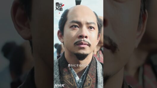 万民をことごとく、豊かにするのじゃ【大河ドラマ 豊臣兄弟！】| NHK | #shorts