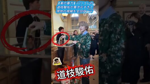 【美の暴力】パリコレの道枝駿佑が異次元すぎて現地の視線を全回収ｗｗ #なにわ男子 #道枝駿佑 #VALENTINO
