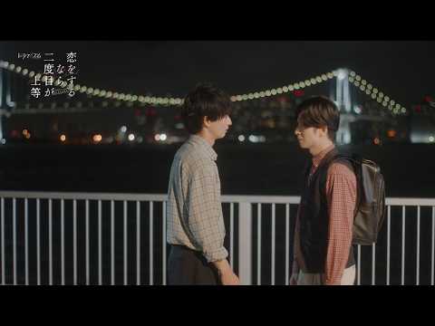 ドラマイズム「恋をするなら二度目が上等 season2」10月6日（火）放送【第６話予告映像】